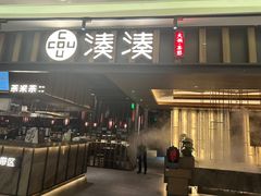 -湊湊火锅·茶憩(世博大道店)