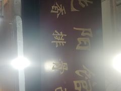 -纯阳馆鱼香排骨面(东二道街店)