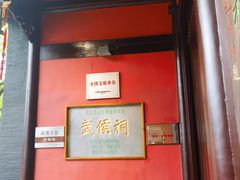 -成都武侯祠博物馆