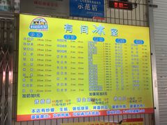 菜单-有间冰室(侨港风情街店)