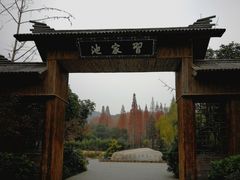 -习家池
