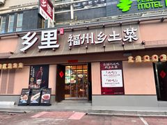 -乡里八闽·福州乡土菜(高宅店)