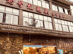 -老号尤兔头(西川店)