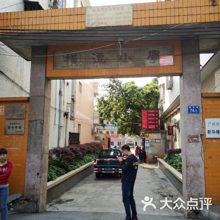 广州市花都区新华横潭小学图片-北京小学-大众点评网