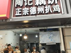 -陶记正宗德州扒鸡(科巷店)