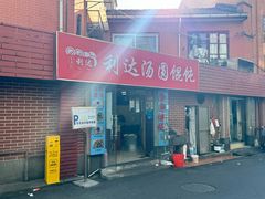 -利达汤圆馄饨(川公路店)