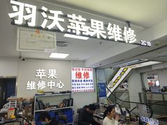 -好匯修手机电脑维修(百脑汇店)