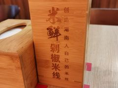 -米鲜剁椒米线(梅溪湖店)