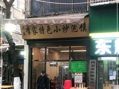门面-李家特色小炒泡馍