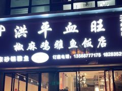 门面-洪平血旺椒麻鸡雅鱼饭店(熊猫大道店)