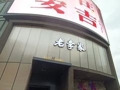 -老李家土菜馆·安吉地标美食