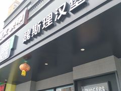 -魏斯理汉堡(西安沣东吾悦店)
