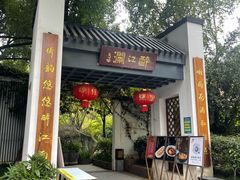 -千滋百味·醉江澜花园餐厅(街道口店)