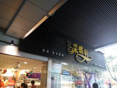 门面-采蝶轩(丹田店)