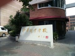 -中华职业学校