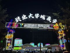 -大学城夜市