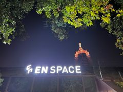 -EN SPACE恩空间