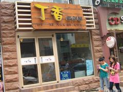 门面-丁香西饼屋(桂林路店)