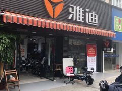 -雅迪电动车(北艾路店)