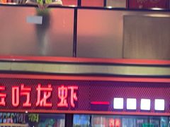 -去吃龙虾 | 烧烤·龙虾馆(红林世界城店)
