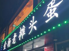 门面-金杨老摊头蛋饼(金口路店)