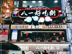 -八一路好吃街(雨田商务大厦店)
