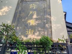 -葑门横街