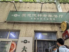 -大益烤鸡