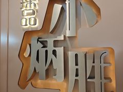 -小炳胜(天环店)