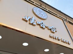 门面-娃哈哈·奶茶(武林店)