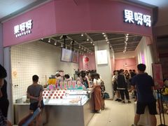 门面-果呀呀(国金街店)