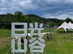 -日光山谷营地乐园