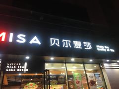 门面-贝尔麦莎(城上城店)