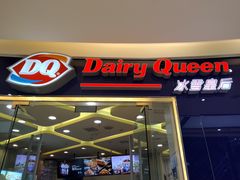 门面-DQ·蛋糕·冰淇淋(金牛万达店)