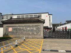 -镇江中国醋文化博物馆