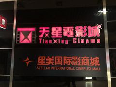 -星美国际影商城(顺联广场店)