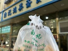 -清真·白记年糕(牛街北口店)