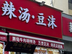 -逍遥镇刘相五胡辣汤豆沫馆(康复中街店)