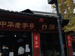 -洞子口张老二凉粉(文殊院店)