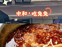 -中和远东火锅兔(老店)