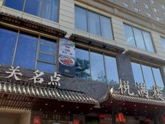 -悦满楼·西关名点·湛江名菜(航空综合大厦店)