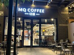 -明谦·Coffee&Cocktail Bar(美您公园店)