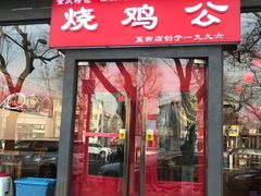 门面-重庆烧鸡公火锅(簋街店)