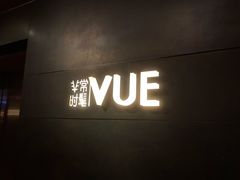 门面-非常时髦餐厅VUE Restaurant(外滩茂悦大酒店)