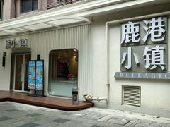 -鹿港小镇(黄金店)