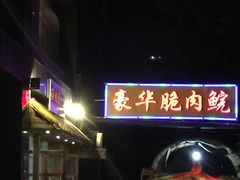 豪华脆肉鲩-豪华脆肉鲩