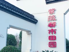 -武汉紫薇都市田园