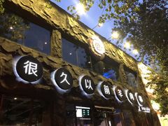 门面-很久以前羊肉串(簋街店)