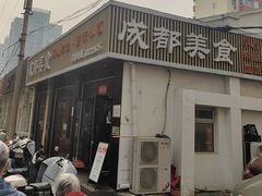 -成都美食巫山烤鱼(三里河路店)