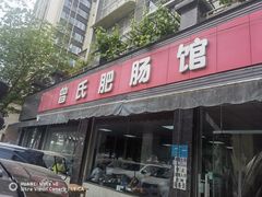 -曾氏肥肠馆(凯瑞雅居店)